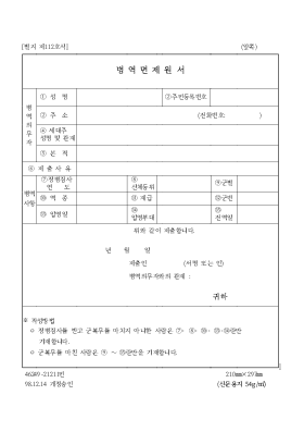 병역면제원서 병역면제원서